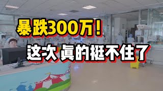 【磐他】暴跌300万！这次，真的挺不住了 [upl. by Atiuqet]