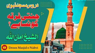 Jannti Konsa Firka hai Droos masjid e Nabvi  Al shaikh Amanullah [upl. by Llieno]