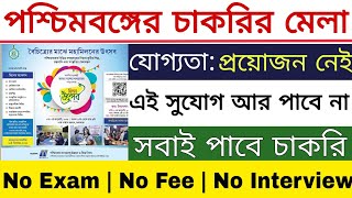 পশ্চিমবঙ্গে চাকরির মেলা 202425  West Bengal Job Fair 2025  WB Jobs 2025  Govt Jobs [upl. by Rem]