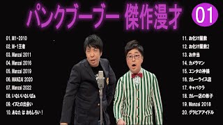 パンクブーブー 傑作漫才コント01【睡眠用・作業用・ドライブ・高音質BGM聞き流し】（概要欄タイムスタンプ有り） [upl. by Eyt]