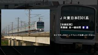 【鉄道走行音】JR東日本E501系 [upl. by Uy]