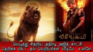 Vivegam Location Bulgarian Sai Sai Report  வெடித்து சிதறிய அதிரடி அஜித் காட்சி  வீடியோ செய்தி [upl. by Enicul]