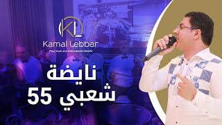 Orchestre Kamal Lebbar  Nayda Chaabi 55  أوركسترا كمال اللبار  نايضة شعبي 55 [upl. by Elleinnad]