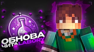 Обновлённый ПРИВАТНЫЙ ЧИТ Labory на VimeWorld [upl. by Aneela]