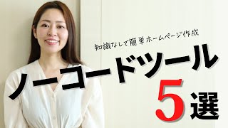 【知らなきゃ損】Webデザイナー厳選！知識なしでホームページが作れるノーコードツール5選【料金 テンプレート使い方】 [upl. by Eivets]