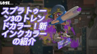 スプラトゥーン3のトレンドカラー！新インクカラーの紹介 [upl. by Sirraj]