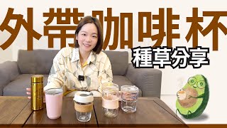 咖啡好物分享｜一年四季5款一直都在用的環保外帶“咖啡杯”超實用～ [upl. by Notslah]