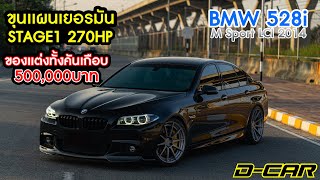 BMW 528i M Sport LCI 2014 จูน Stage 1 มาแรงม้าเกือบ 300 พร้อมของแต่งอีกกว่า 5 แสนบาท [upl. by Hutt]