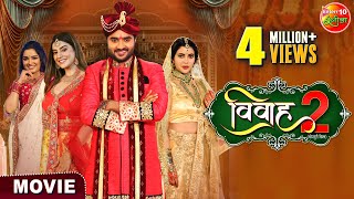 Vivah 2  विवाह 2  PradeepPandeyChintu AmrapaliDubey Akshara Singh  Bhojpuri Movie 2024 [upl. by Manheim]