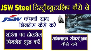 JSW Steel डीलरशिप कैसे ले  JSW Steel Distributorship Business  TMT Bars Sariya Wolesale Business [upl. by Aihseyt102]