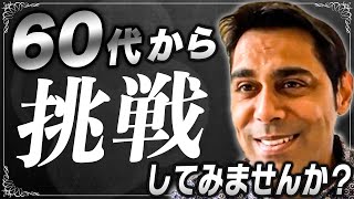 60代からでも遅くない！シニア世代のための英語学習法 [upl. by Ijok508]