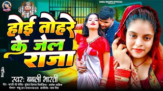 VIDEOSONG2024  Babli bharti  होई तोहरे के जेल राजा बबली भारती का hoi tohre ke jel raja [upl. by Anairam528]