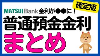 【まとめ】銀行の普通預金金利についてまとめました＜2024年9月30日確定版＞ [upl. by Anirec183]