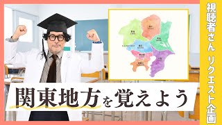 【もう忘れない】日本地図を覚えよう！【関東地方編】 [upl. by Diane]