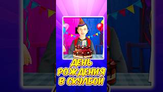 🥳 СЮРПРИЗ ОТ БАТИ НА ДР В СКУЛБОЙ  SchoolBoy Runaway schoolboy скулбой shorts [upl. by Aicekat]