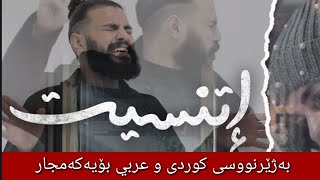 مسلم  اتنسيت بەژێرنووسی كوردی و عەرەبی  Muslim Etnaset Arabic Kurdish Lyrics [upl. by Anikes]