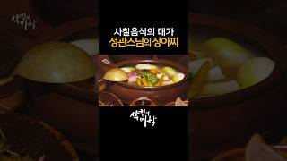 사찰에서 만드는 장아찌는 더 맛있을까 사찰음식의 대가 정관스님이 만드는 각종 장아찌들 보기만 해도 건강해지는 것 같은 장아찌의 향연 사찰음식 정관스님 장아찌 [upl. by Ikairik]