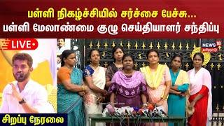 🔴LIVE பள்ளி நிகழ்ச்சியில் சர்ச்சை பேச்சு பள்ளி மேலாண்மை குழு செய்தியாளர் சந்திப்பு  N18S [upl. by Alocin46]