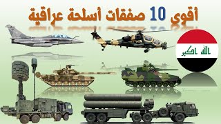 حصريا اقوى 10 صفقات عسكرية عقدها الجيش العراقي لسنة 20222023 [upl. by Thorsten]