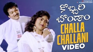 Kobbari Bondam Songs  Challa Challani Song  Rajendra Prasad Nirosha [upl. by Pelletier]