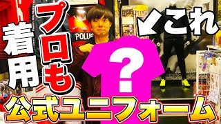 【サッカー】ガチのプロも着用する”公式ユニフォーム”買ってみた！ [upl. by Anassor]