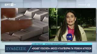 «Gigabit voucher» Άνοιξε η πλατφόρμα για υποβολή αιτήσεων  ΕΡΤ [upl. by Ydnam]