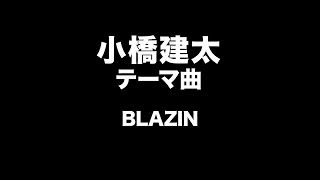 小橋建太 テーマ曲 Kenta Kobashi Entrance Music [upl. by Anaehs]