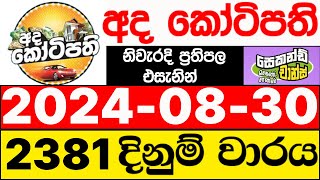 Ada Kotipathi 2381 20240830 ලොතරැයි දිනුම් අංක අද කෝටිපති ලොතරැයි දිනුම් අංක DLB [upl. by Llerrod]