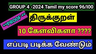 GROUP4 திருக்குறள் 10 கேள்விகள் உறுதி PROOF VIDEOதிருக்குறளை எப்படி அணுக வேண்டும் tips [upl. by Lenahc589]