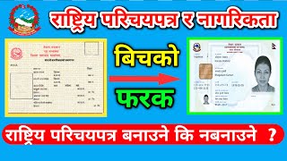 राष्ट्रिय परिचयपत्र र नागरिकता बिच के फरक छ 🤔  rastriya parichaya patra kasari banaune [upl. by Attayek]