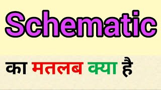 Schematic meaning in hindi  schematic ka matlab kya hota hai  word meaning english to hindi [upl. by Eidur]