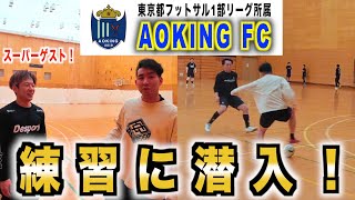 潜入企画！ゆってぃが競技フットサルチームに潜入！！〜AOKING FC〜 [upl. by Ynaffi]