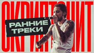 Скриптонит  Ранние треки  Skryptonite Early Tracks [upl. by Attiuqal169]