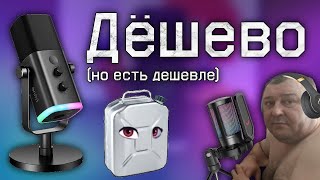 НЕ ПОКУПАЙ FIFINE AMPLIGAME AM8 [upl. by Accemahs347]