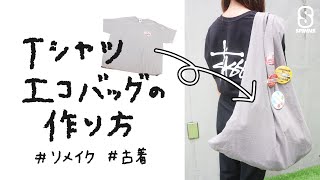 【簡単！】Tシャツエコバッグの作り方 [upl. by Selegna]