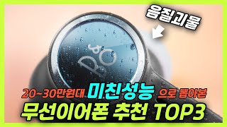 2030만원대 미친음질의 2023 무선이어폰 추천 TOP3 [upl. by Odnomor]