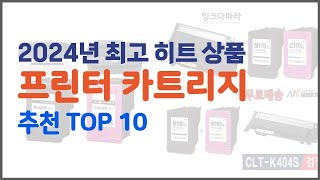 프린터 카트리지 추천 비교분석 가격 상품평 구매량 순위 TOP 10 [upl. by Edny]