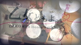 【荒ぶる季節の乙女どもよ OP】乙女どもよ。CHiCO with HoneyWorks 叩いてみた【ドラム】Araburu kisetsu no otomedomo yo Drum cover [upl. by Gnuh]