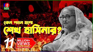 যেভাবে কোটা আন্দোলন থেকে হলো সরকার পতন  Fall of Sheikh Hasina  Quota Movement  BanglaVision [upl. by Quin]