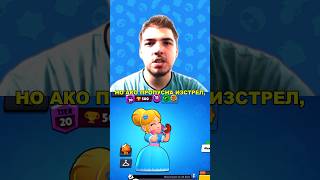 Брол Старс НО ако пропусна изстрел видеото свършва Част 2 brawlstars bulgaria shorts [upl. by Cindee]