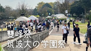 【筑波大紹介】 筑波大学キャンパス散歩 学園祭〜2023雙峰祭〜 [upl. by Ardme]