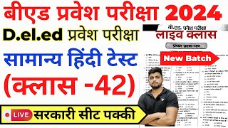 Bed Entrance Exam 2024 Bed Pravesh pariksha 2024  Hindi Class 42 [upl. by Tompkins]