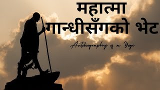 महात्मा गान्धीसँग वर्धामा  Chapter 44  Autobiography of a Yogi  Nepali Audiobook [upl. by Nniuqal]