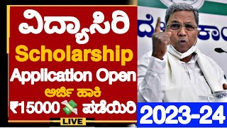 GOOD NEWS🥳VIDYASIRI 202324 SCHOLARSHIP APPLICATION OPENHOW TO APPLY VIDYASIRI FOOD amp ACCOMODATION [upl. by Anauqal]