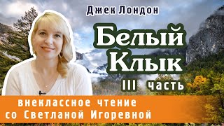 Белый клык Джек Лондон III часть PRO сказки 2024 [upl. by Adli363]