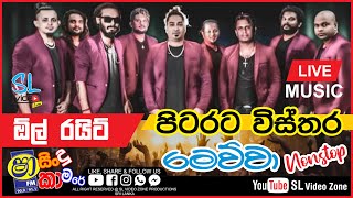 පිටරට විස්තර මෙව්වා  Pitarata Wisthara Mewuwa Nonstop  Sha FM Sindu Kamare with All Right [upl. by Durkee]