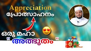 പ്രോത്സാഹനം എന്ന അത്ഭുതമരുന്ന്  power of appreciation in Malayalam appreciation [upl. by Koloski460]