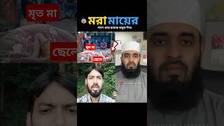 পৃথিবীর সবার মা ভালো থাকুক mizanur rahman azhari trending islamicstatus islamicvideo [upl. by Saint566]