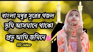 তুমি আসমানে থাকো প্রভু আমি জমিনে☪️॥ Tumi Asmane Thako Provu Ami Jomine বাংলা গজল viralislamicvideo [upl. by Delila654]