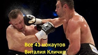 Все 41 нокаутов Виталия Кличко All 41 knockouts Vitali Klitschko [upl. by Asert]